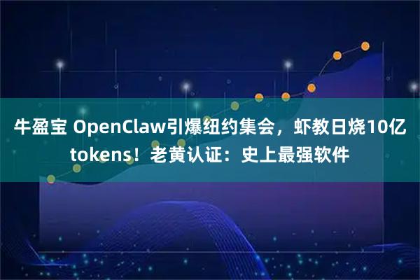 牛盈宝 OpenClaw引爆纽约集会，虾教日烧10亿tokens！老黄认证：史上最强软件